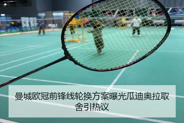 曼城欧冠前锋线轮换方案曝光瓜迪奥拉取舍引热议